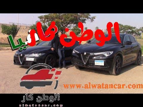 AlfaRomeo Stelvio | الوحش الايطالي | الفا روميو ستلفيو2020  |عرض كامل مع تجربة قيادة