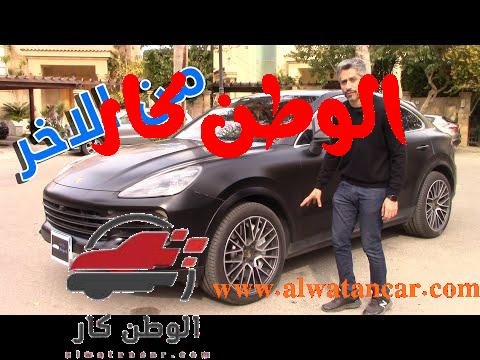 بورش كايين اس 2020 | العرض الحصري الاول في مصر (Porsche Cayenne S Coupe!)