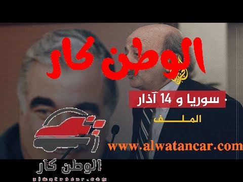 https://www.youtube.com/watch?v=qU7nKZxQ77Q الملف | العلاقات بين سوريا وقوى الرابع عشر من آذار