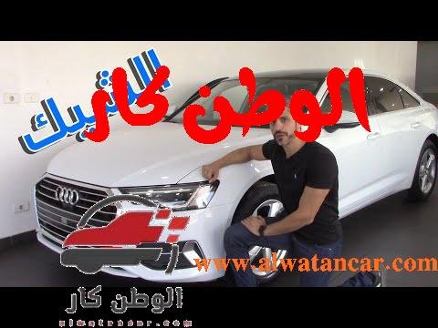 https://www.youtube.com/watch?v=0_XwxegU8x8 |اودي اي 6 2020 | ألشيك | عرض حصري و لاول مرة في مصر (Audi A6 2020)