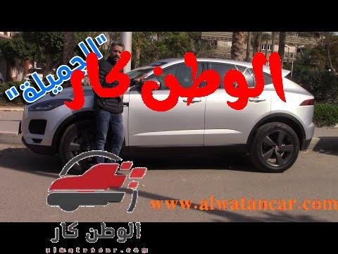 https://www.youtube.com/watch?v=sqvC-npsfIU چاجور اي بيس 2020 | الجميلة |عرض كامل و تجربة قيادة | اول مرة في مصر حصري (Jaguar E-Pace 2020)
