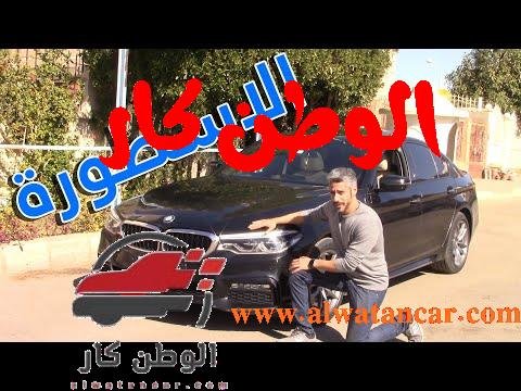 بي ام دبليو 530 ام سبورت 2019 | الجزء الاول |الاسطورة | BMW 530 MSport 2019