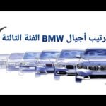 ترتيب أفضل أجيال الفئة الثالثة  BMW - مستشار السيارات