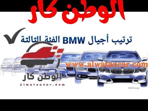 https://www.youtube.com/watch?v=3TcgKZgbGT4 ترتيب أفضل أجيال الفئة الثالثة BMW - مستشار السيارات