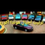ترتيب أجيال هوندا اكورد - مستشار السيارات