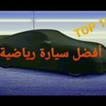 https://www.youtube.com/watch?v=P9N2Ib6Bxzw أفضل 10 سيارات رياضية في العالم Top 10