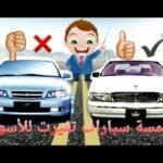 خمسة سيارات تغيرت للأسوأ - مستشار السيارات