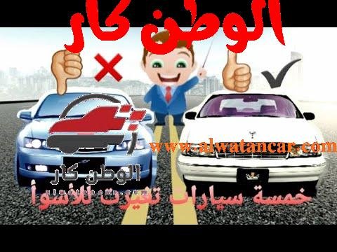 https://www.youtube.com/watch?v=ufR2XSjnT3U خمسة سيارات تغيرت للأسوأ - مستشار السيارات