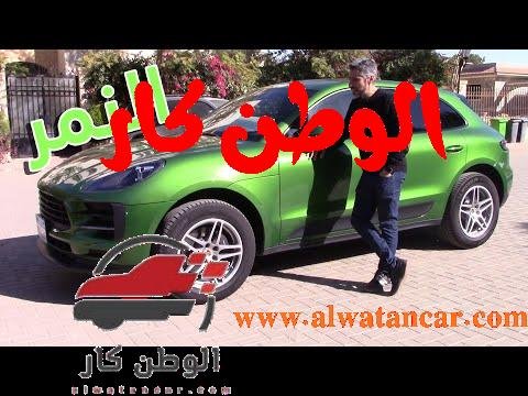 https://www.youtube.com/watch?v=W2v2_R-ZAnw پورش ماكان| النمر| عرض كامل | لاول مرة في مصر (Porsche Macan 2020)