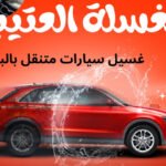 غسيل وتلميع سيارات ببخار حراري بنتائج واضحة