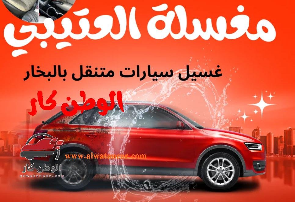 غسيل وتلميع سيارات ببخار حراري بنتائج واضحة