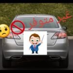 خمس سيارات غير منتشرة في الأردن -  مستشار السيارات