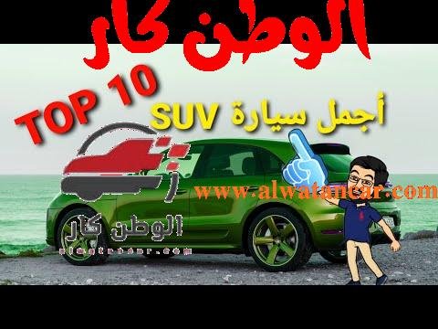 https://www.youtube.com/watch?v=iD_5y6VhU58 أجمل 10 سيارات كروسوفر و SUV في السوق - مستشار السيارات