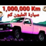 خمسة سيارات تستطيع السير لمليون كم - مستشار السيارات