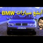 أبشع 10 سيارات من BMW - مستشار السيارات