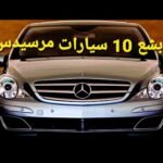 ترتيب أبشع 10 سيارات من مرسيدس بنز - مستشار السيارات