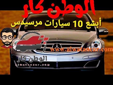 ترتيب أبشع 10 سيارات من مرسيدس بنز - مستشار السيارات