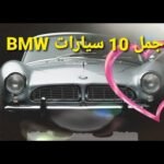 أجمل 10 سيارات من BMW - مستشار السيارات