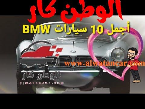 أجمل 10 سيارات من BMW - مستشار السيارات