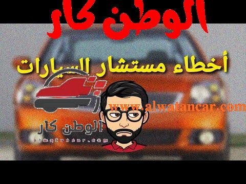 https://www.youtube.com/watch?v=qVf7_Ag-bVE تعرف على خمسة أخطاء للمستشار - مستشار السيارات