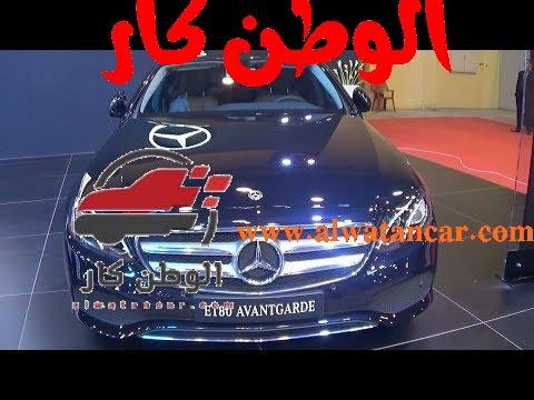 استعراض مرسيدس E180 من الخارج اوتوماك فورميلا 2017