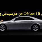 https://www.youtube.com/watch?v=GqSKmLYkh_o أجمل 10 سيارات من مرسيدس بنز- مستشار السيارات