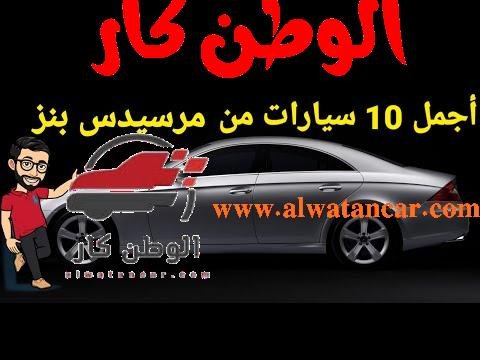 أجمل 10 سيارات من مرسيدس بنز- مستشار السيارات