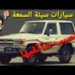 سيارات كسبت سمعة سيئة بسبب سائقيها - مستشار السيارات