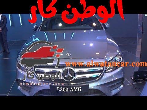استعراض مرسيدس E300 AMG من الخارج اوتوماك فورميلا 2017