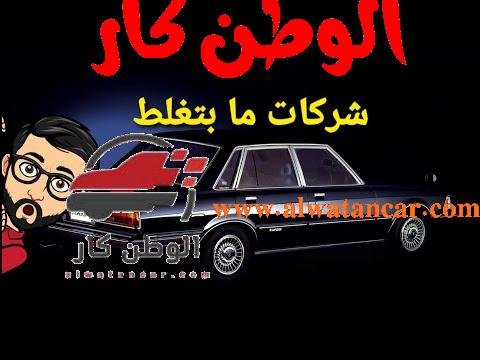 https://www.youtube.com/watch?v=z_eEhw8lTfY خمسة شركات سيارات لا تخطئ أبداً في إنتاجها - مستشار السيارات