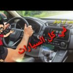 أكثر خمسة مزايا و مواصفات يجب أن تتوفر في كل السيارات - مستشار السيارات