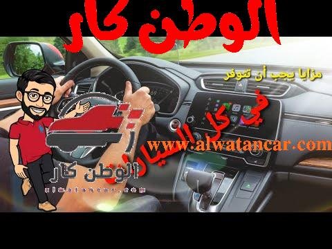أكثر خمسة مزايا و مواصفات يجب أن تتوفر في كل السيارات - مستشار السيارات