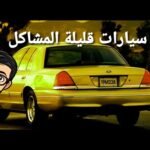 خمسة سيارات قليلة الأعطال و ليست من تويوتا - مستشار السيارات