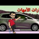 سيارات مناسبة للأمهات - مستشار السيارات