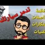 سبعة أنظمة و إبتكارات تقلل من عمر سيارتك - مستشار السيارات