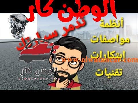 https://www.youtube.com/watch?v=NYkcx4Pq8ok سبعة أنظمة و إبتكارات تقلل من عمر سيارتك - مستشار السيارات