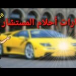 سيارات أحلام المستشار - مستشار السيارات