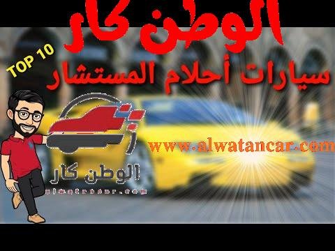 https://www.youtube.com/watch?v=2uzPkvDIZJI سيارات أحلام المستشار - مستشار السيارات