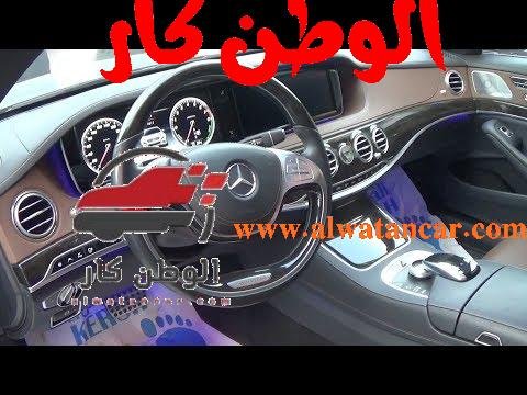 https://www.youtube.com/watch?v=AJolHCd1tlg استعراض مواصفات مرسيدس S400 2018 Mercedes S400