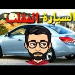 خمسة سيارات خيبت الآمال - مستشار السيارات