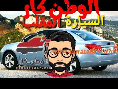 خمسة سيارات خيبت الآمال - مستشار السيارات