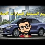 كتاكيت صغيرة - أصغر سيارات الصالون في السوق - مستشار السيارات