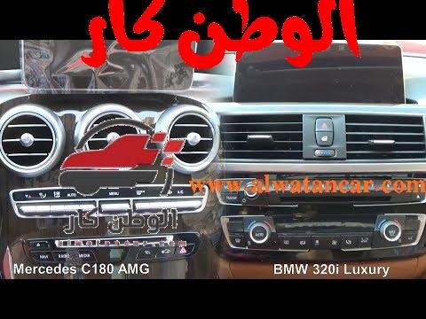 مقارنه بين BMW الفئه الثالثه و مرسيدس سي كلاس