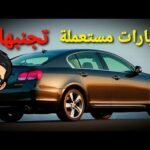 سيارات مستعملة حاول تجنب شرائها - مستشار السيارات