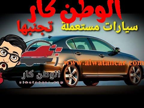 سيارات مستعملة حاول تجنب شرائها - مستشار السيارات