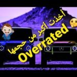 خمس سيارات أخذت شهرة أكثر من اللازم - مستشار السيارات