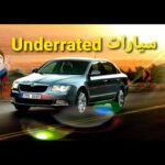 خمسة سيارات مظلومة في أسواقنا - مستشار السيارات