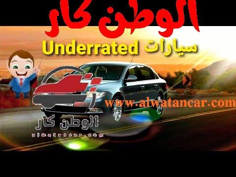 خمسة سيارات مظلومة في أسواقنا - مستشار السيارات