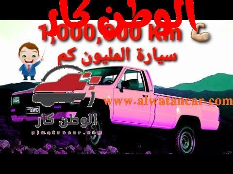 https://www.youtube.com/watch?v=dZdVS3IR8d8 خمسة سيارات تستطيع السير لمليون كم - مستشار السيارات